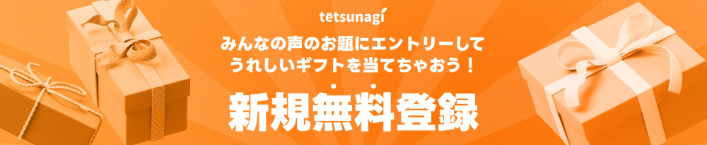 新規無料登録
