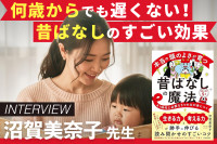 スマホ全盛期の今だからこそ。「昔ばなしのちょい足し」が子どもの｢生きる力｣と｢考える力｣を伸ばす。のサムネイル