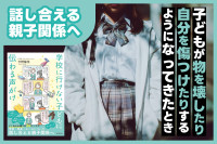 話し合える親子関係へ「子どもが物を壊したり、自分を傷つけたりするようになってきたとき」のサムネイル
