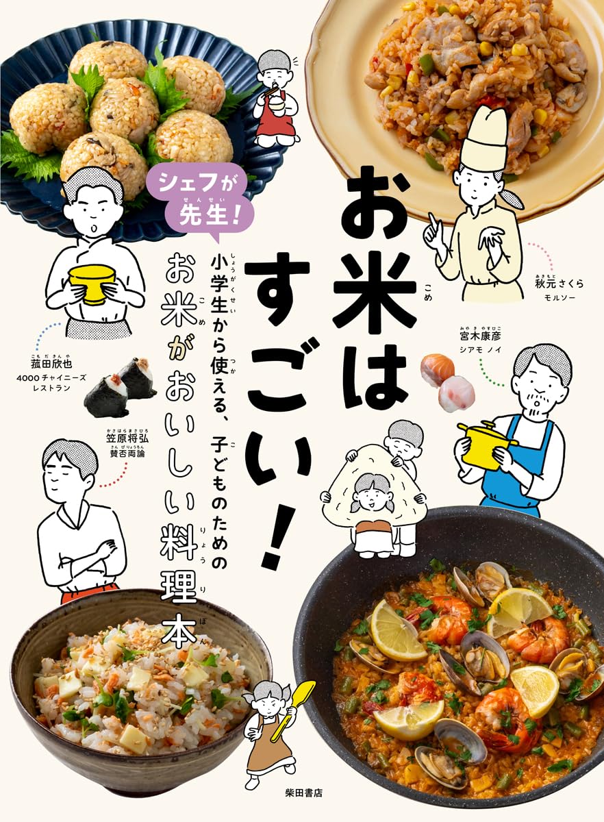 お米はすごい！　シェフが先生！　小学生から使える、子どものための　お米がおいしい料理本のサムネイル