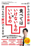 食べてはいけないもの×いいもの　からだの不調は食べもので解決できますのサムネイル