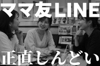 小学生のママ友グループLINE、正直しんどい...同調圧力に疲れる理由（第1回）のサムネイル