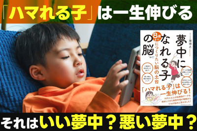 「ハマれる子」は一生伸びる！「それはいい夢中？悪い夢中？」　のサムネイル