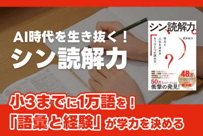 AI時代を生き抜く！「シン読解力」――小3までに1万語を！「語彙と経験」が学力を決めるのサムネイル