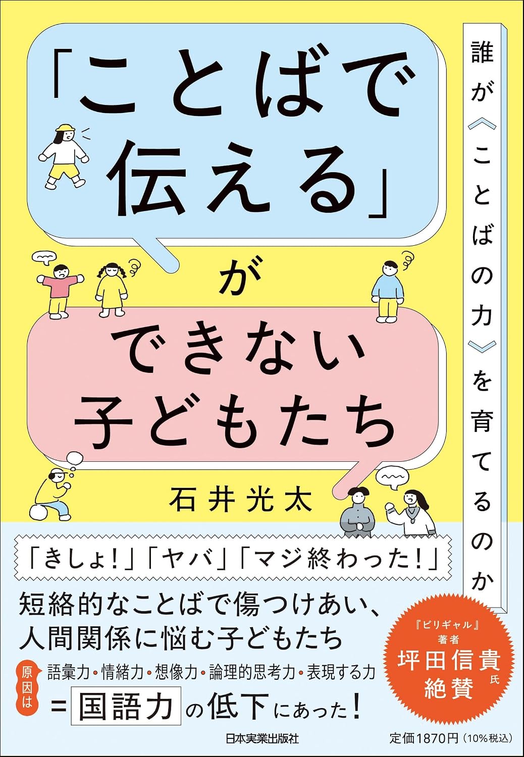 「ことばで伝える」ができない子どもたち　誰が〈ことばの力〉を育てるのかのサムネイル