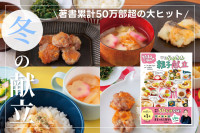 著書累計50万部超の大ヒット！「冬の献立」のサムネイル