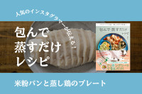 人気のインスタグラマーが伝える！――包んで蒸すだけレシピ「米粉パンと蒸し鶏のプレート」のサムネイル