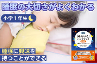睡眠の大切さがよくわかる！「小学1年生：睡眠に興味を持つことができる」のサムネイル