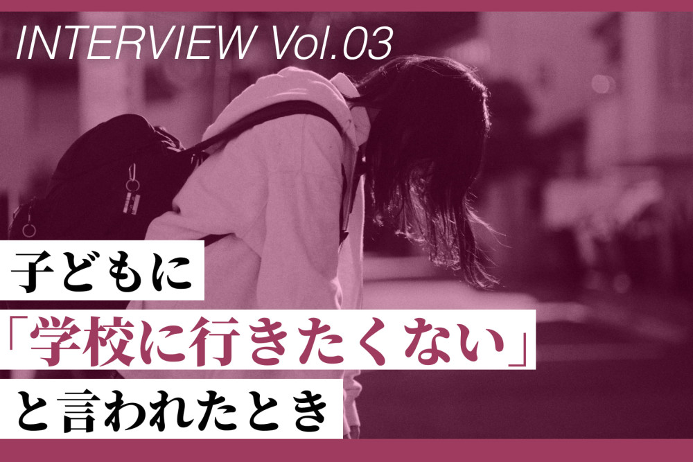 公認心理師さんに聞いてみた！子どもに『学校に行きたくない』と言われたとき（第3回）のサムネイル