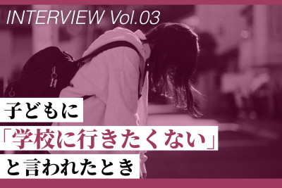 公認心理師さんに聞いてみた！子どもに『学校に行きたくない』と言われたとき（第3回）のサムネイル