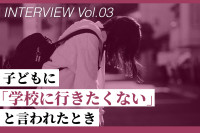 【掲示板の声×公認心理師】子どもに『学校に行きたくない』と言われたとき（第3回）のサムネイル