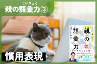 親の語彙力③　慣用表現（わが子に「ヤバい」と言わせない 親の語彙力）のサムネイル