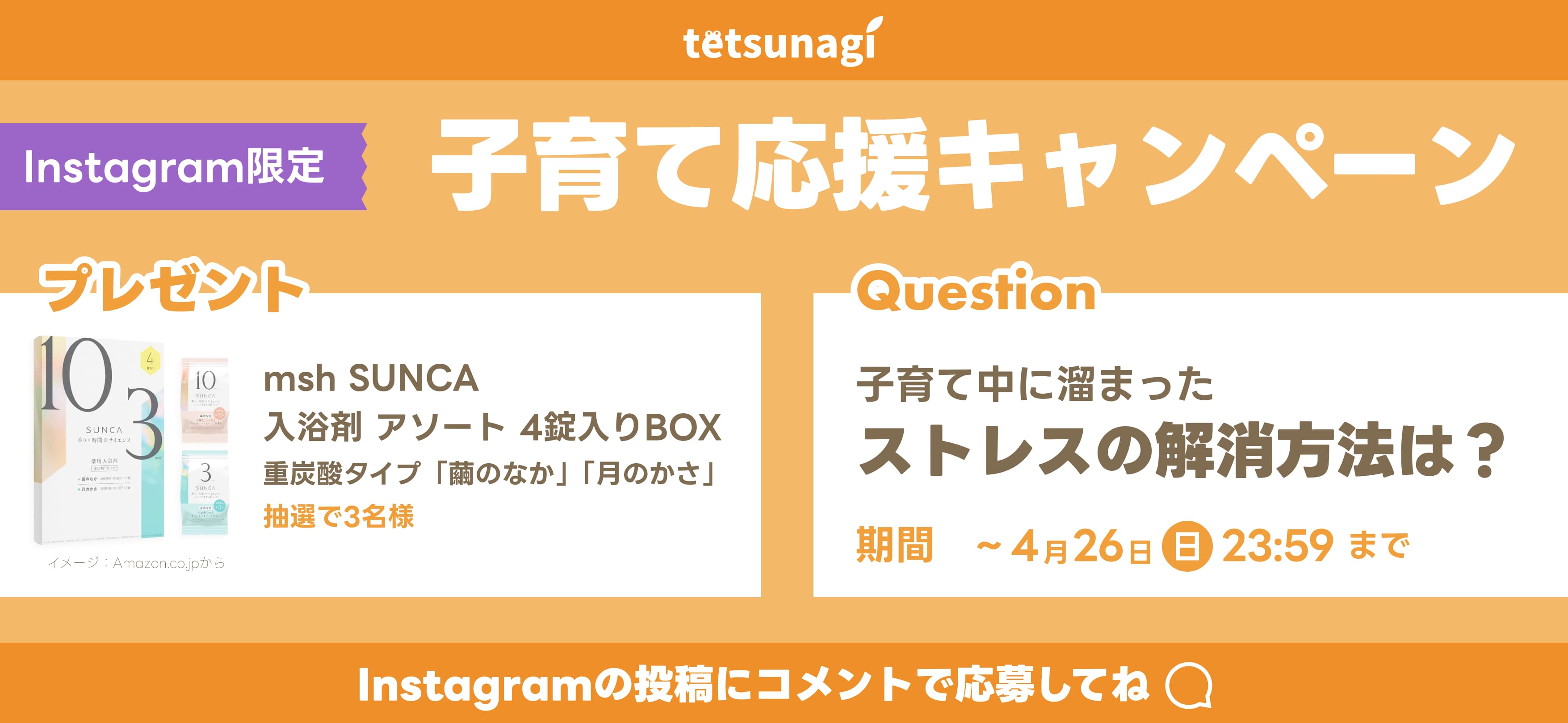 Instagramキャンペーン