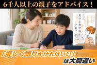 6千人以上の親子をアドバイス！――「優しく語りかければいい」は大間違いのサムネイル