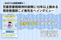 SNSでも話題沸騰中！児童思春期精神科病棟に10年以上勤める現役看護師 こど看先生へインタビューのサムネイル