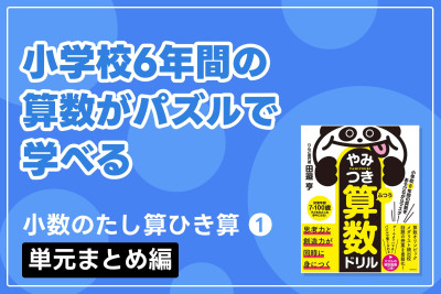 小学校6年間の算数がパズルで学べる「小数のたし算ひき算① 単元まとめ編」のサムネイル