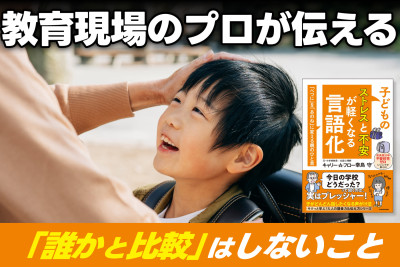 教育現場のプロが伝える！――「誰かと比較」はしないことのサムネイル