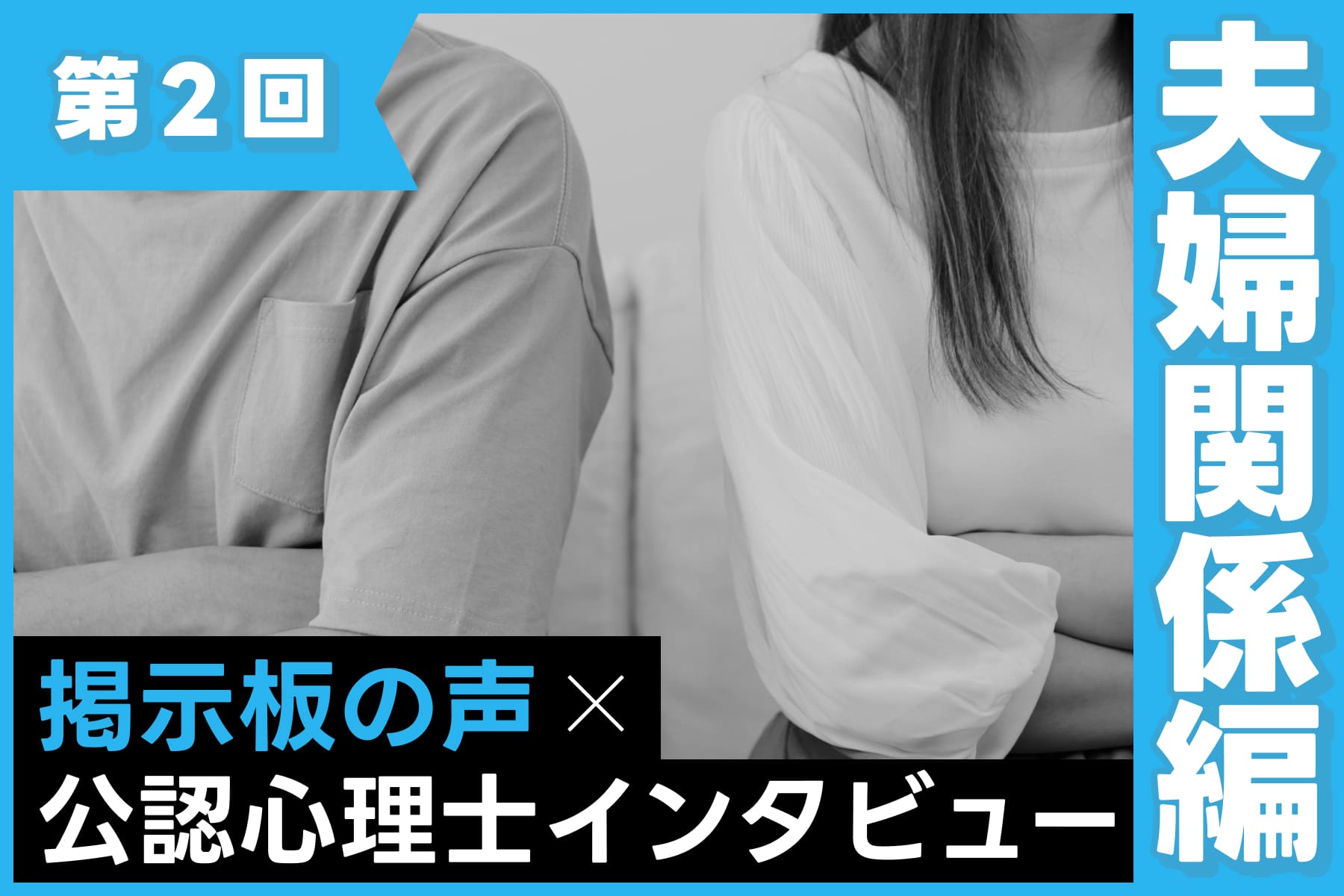 公認心理師さんに聞いてみた！夫婦関係が悪いと子どもにどんな影響がある？（第2回）のサムネイル