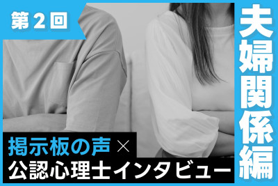 公認心理師さんに聞いてみた！夫婦関係が悪いと子どもにどんな影響がある？（第2回）のサムネイル