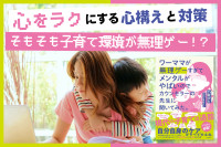元自衛隊の心理カウンセラーが贈るポイント「そもそも子育て環境が無理ゲー！？」のサムネイル