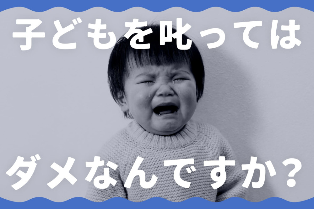 【掲示板の声×公認心理師】「叱らない育児」ができなくて、怒ってしまう私はダメですか？（第1回）のサムネイル