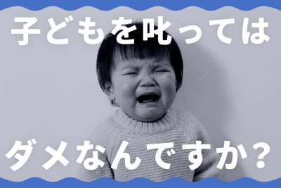 【掲示板の声×公認心理師】「叱らない育児」ができなくて、怒ってしまう私はダメですか？（第1回）のサムネイル