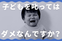 【掲示板の声×公認心理師】「叱らない育児」ができなくて、怒ってしまう私はダメですか？（第1回）のサムネイル