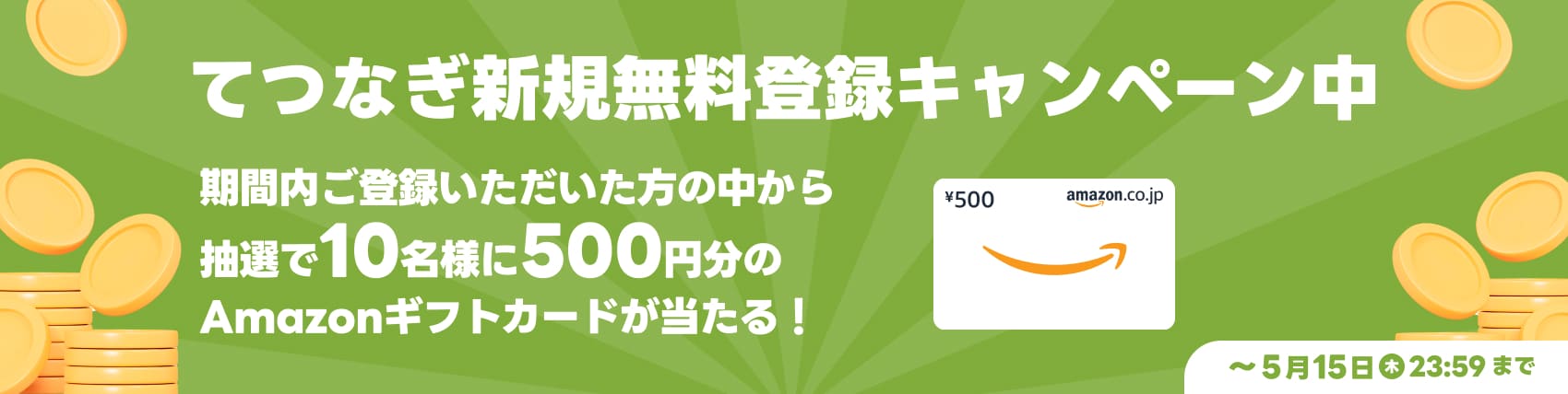 新規無料登録CP