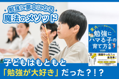 勉強に夢中になる魔法のメソッド！「子どもはもともと『勉強が大好き』だった？！？」　のサムネイル