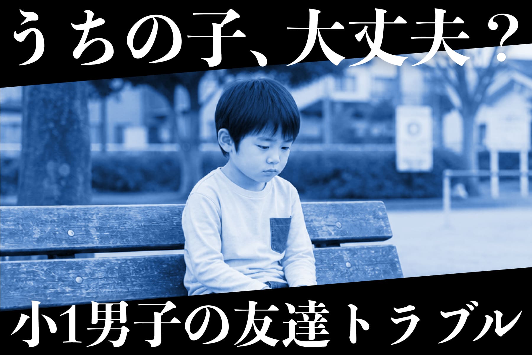 【元小学校教員が見てきた】小1男の子の友達トラブル。「叩いた・叩かれた」「仲間はずれ」親はどうする？のサムネイル