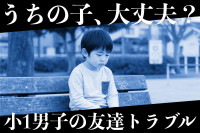 【元小学校教員が見てきた】小1男の子の友達トラブル。「叩いた・叩かれた」「仲間はずれ」親はどうする？のサムネイル