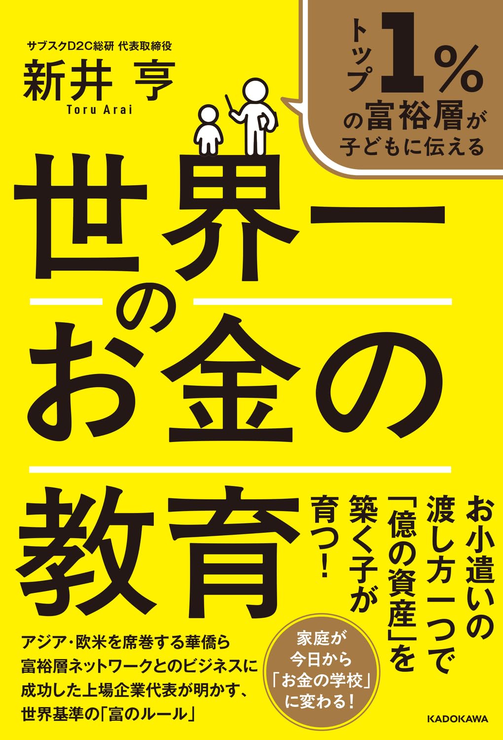 トップ1％の富裕層が子どもに伝える 世界一のお金の教育のサムネイル