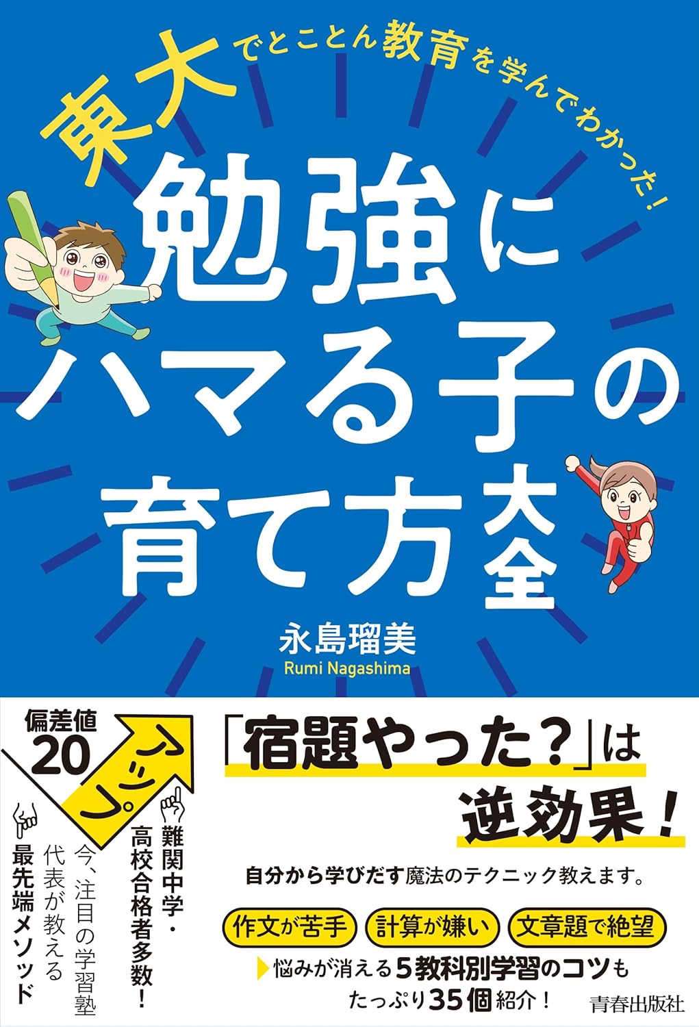 東大でとことん教育を学んでわかった！ 勉強にハマる子の育て方大全のサムネイル