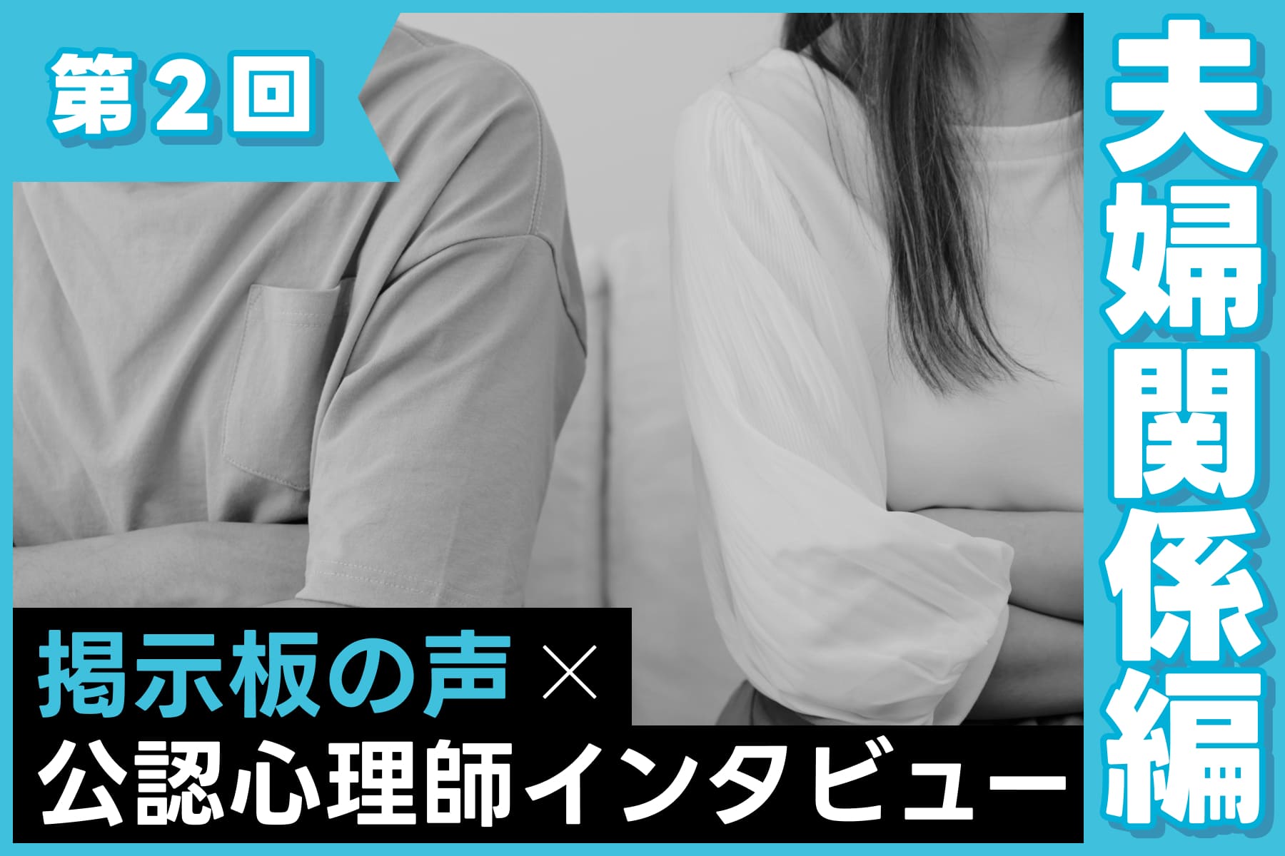 【公認心理師×インタビュー】夫婦関係が悪いと子どもにどんな影響がある？（第2回）のサムネイル