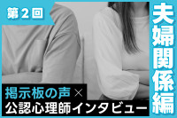 【掲示板の声×公認心理師】夫婦関係が悪いと子どもにどんな影響がある？（第2回）のサムネイル