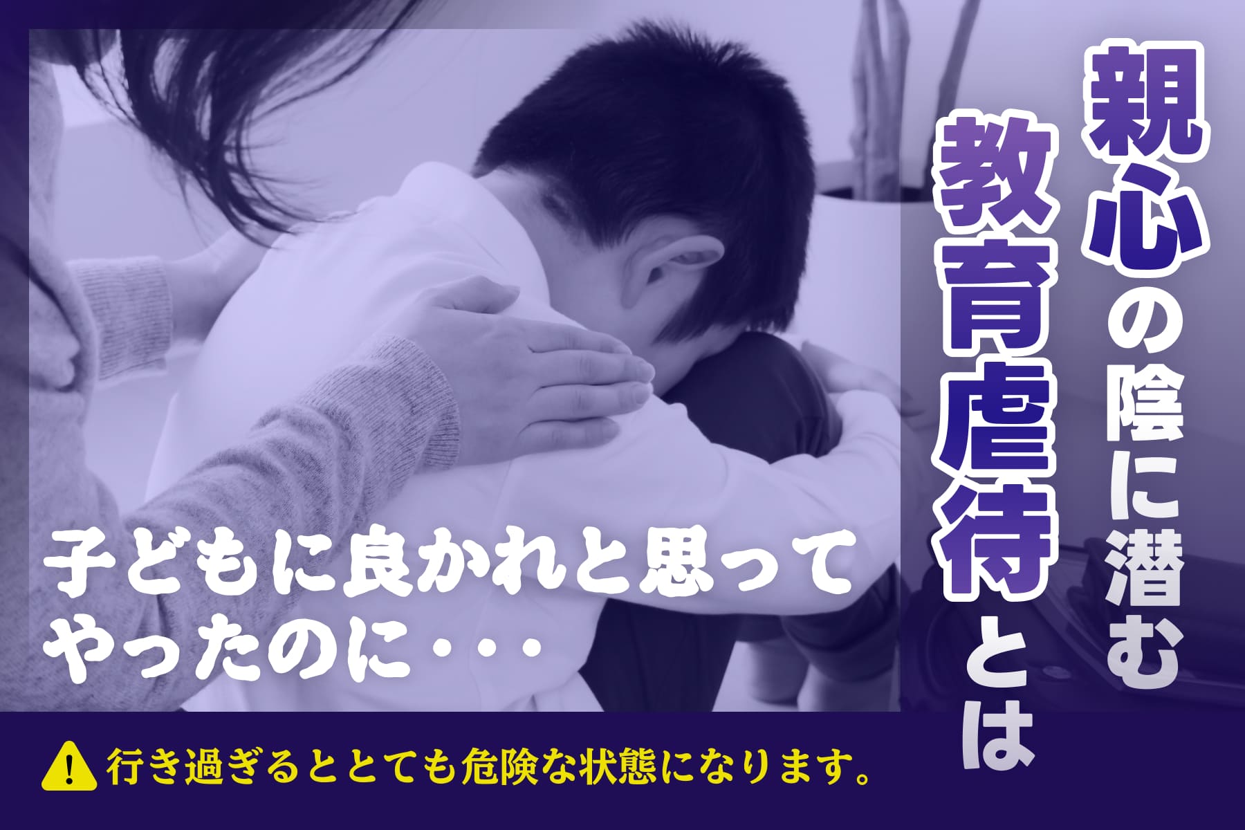 子どもに良かれと思ってやったのに・・・親心の陰に潜む教育虐待とは？のサムネイル