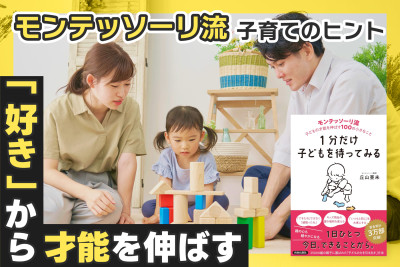 モンテッソーリ流・子育てのヒント！「好き」から才能を伸ばすのサムネイル