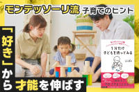 モンテッソーリ流・子育てのヒント！「好き」から才能を伸ばすのサムネイル