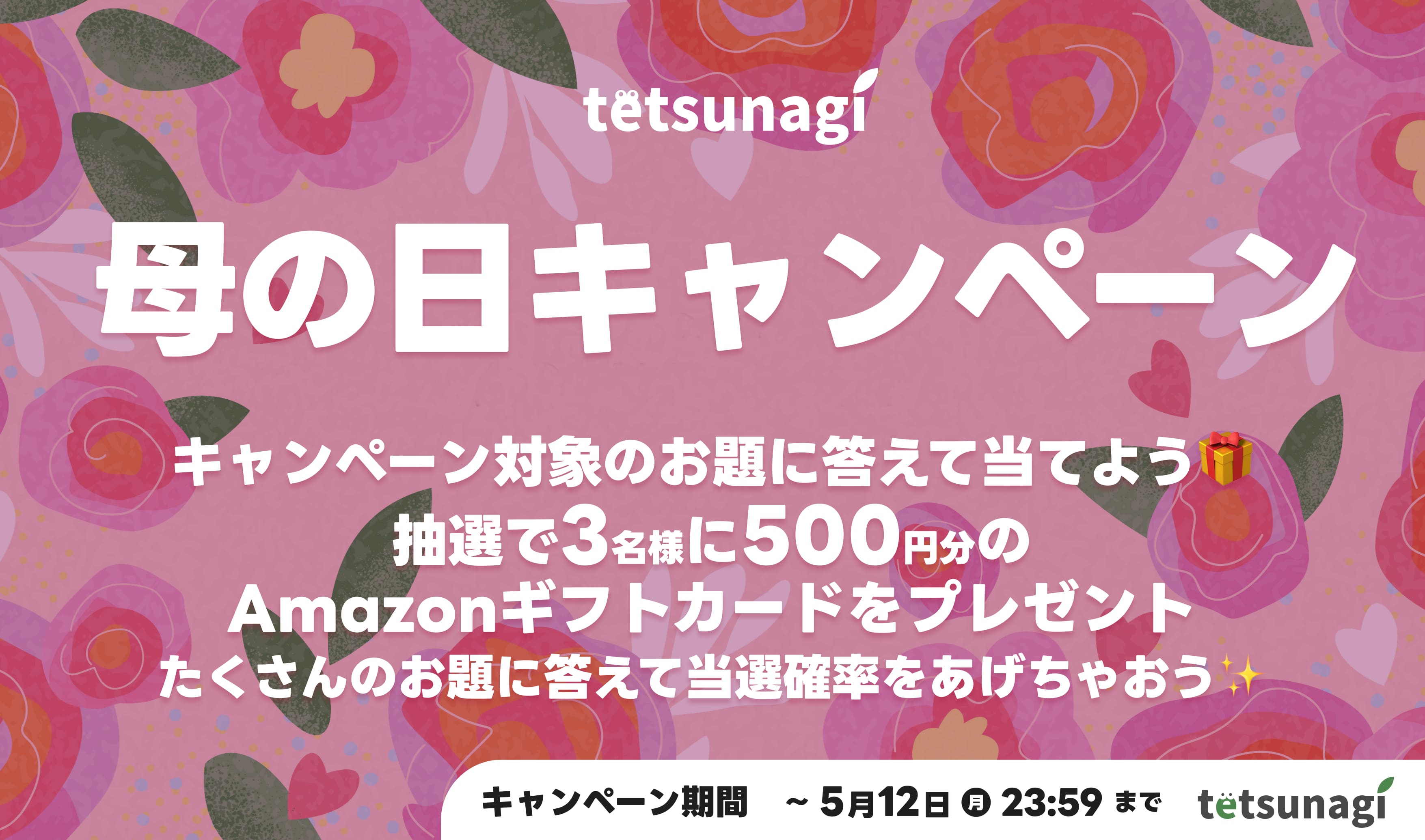 母の日キャンペーン