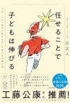 任せることで子どもは伸びる　スポーツで「自分で考える子」に育つ9の導き方のサムネイル