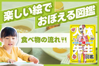 楽しい絵でおぼえる図鑑「食べ物の流れ」のサムネイル