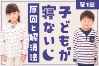 子どもが寝ない原因と解消法を徹底解説（第1回）のサムネイル