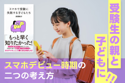 受験生の親と子どもに！「スマホデビュー時期の二つの考え方」　のサムネイル