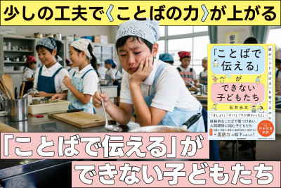 少しの工夫で〈ことばの力〉が上がる――「ことばで伝える」ができない子どもたちのサムネイル