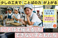 少しの工夫で〈ことばの力〉が上がる――「ことばで伝える」ができない子どもたちのサムネイル