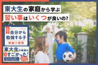 東大生の家庭から学ぶ 習い事はいくつが良いの？のサムネイル