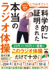 じつはすごい！科学的に証明された本当のラジオ体操のサムネイル