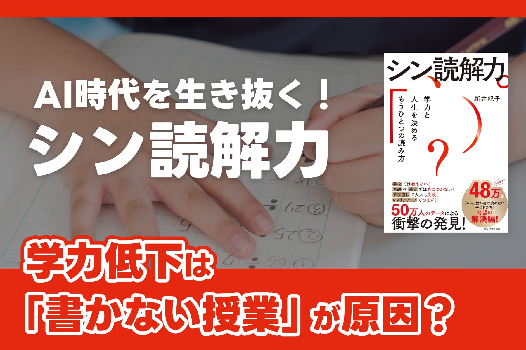 AI時代を生き抜く！「シン読解力」――学力低下は「書かない授業」が原因？のサムネイル
