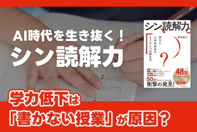 AI時代を生き抜く！「シン読解力」――学力低下は「書かない授業」が原因？のサムネイル