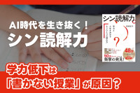 AI時代を生き抜く！「シン読解力」――学力低下は「書かない授業」が原因？のサムネイル